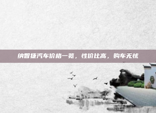 纳智捷汽车价格一览,性价比高,购车无忧