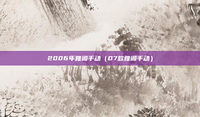 2006年雅阁手动（07款雅阁手动）