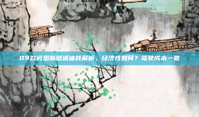 09款劳恩斯酷派油耗解析,经济性如何?驾驶成本一览