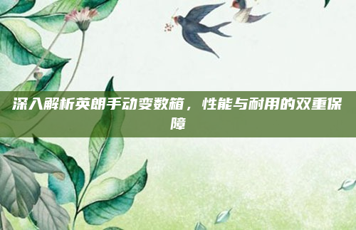 深入解析英朗手动变数箱,性能与耐用的双重保障