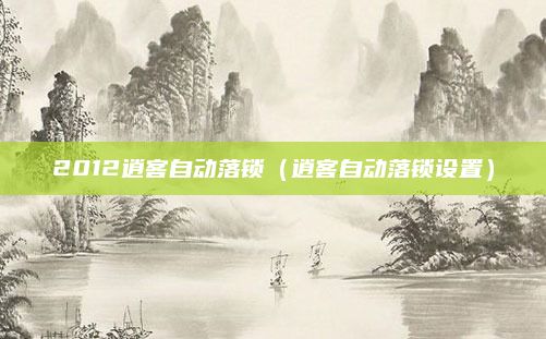 2012逍客自动落锁(逍客自动落锁设置)