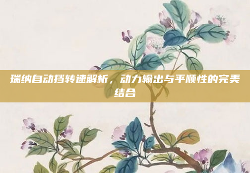 瑞纳自动挡转速解析,动力输出与平顺性的完美结合