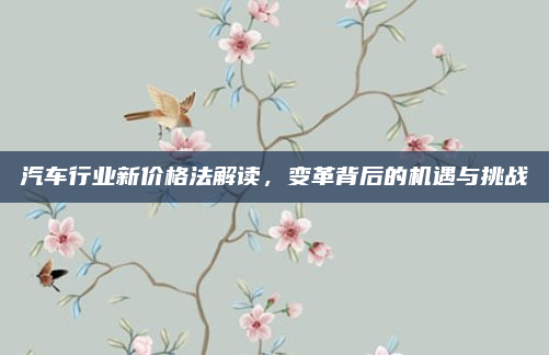 汽车行业新价格法解读,变革背后的机遇与挑战