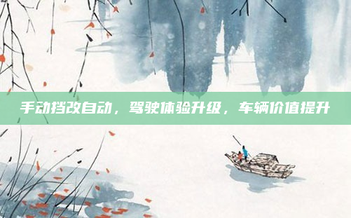 手动挡改自动，驾驶体验升级，车辆价值提升