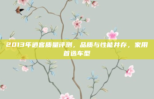 2013年逍客质量评测，品质与性能并存，家用首选车型