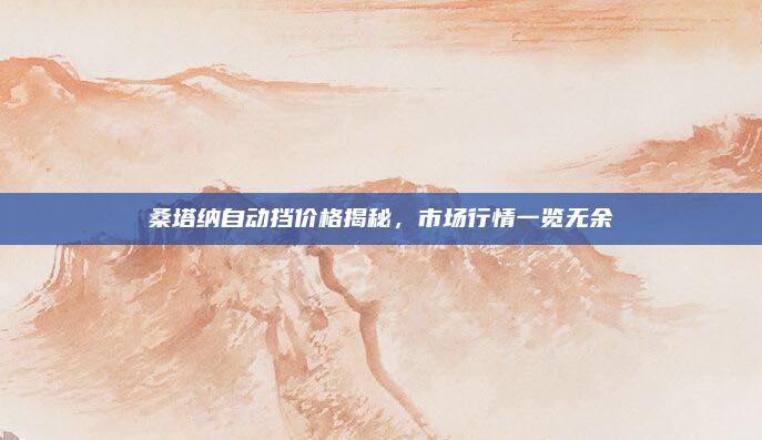 桑塔纳自动挡价格揭秘，市场行情一览无余