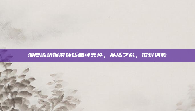 深度解析保时捷质量可靠性,品质之选,值得信赖