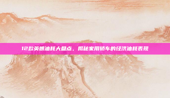 12款英朗油耗大盘点,揭秘家用轿车的经济油耗表现
