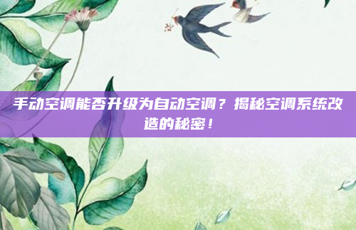手动空调能否升级为自动空调?揭秘空调系统改造的秘密!