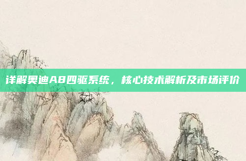 详解奥迪A8四驱系统，核心技术解析及市场评价