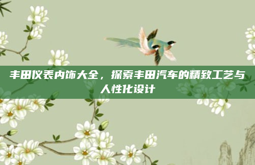 丰田仪表内饰大全，探索丰田汽车的精致工艺与人性化设计