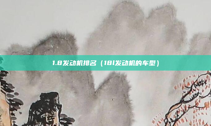 1.8发动机排名(18l发动机的车型)