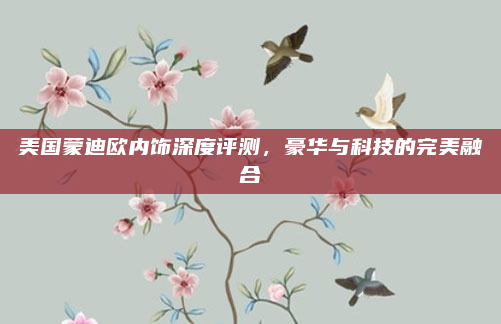 美国蒙迪欧内饰深度评测,豪华与科技的完美融合