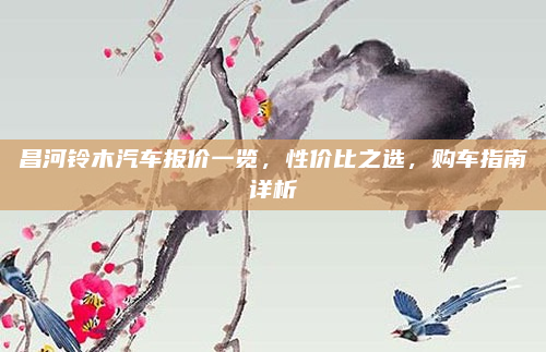 昌河铃木汽车报价一览,性价比之选,购车指南详析