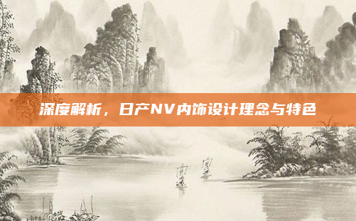 深度解析，日产NV内饰设计理念与特色