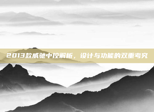 2013款威驰中控解析,设计与功能的双重考究