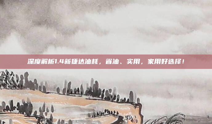 深度解析1.4新捷达油耗,省油、实用,家用好选择!