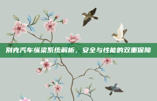 别克汽车纵梁系统解析，安全与性能的双重保障