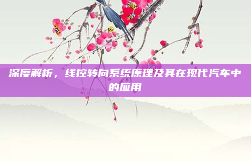 深度解析,线控转向系统原理及其在现代汽车中的应用