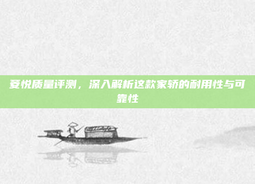 菱悦质量评测,深入解析这款家轿的耐用性与可靠性