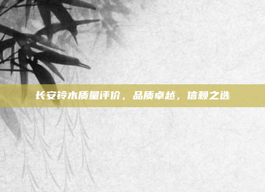 长安铃木质量评价，品质卓越，信赖之选