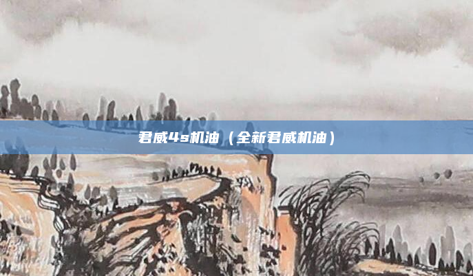 君威4s机油（全新君威机油）
