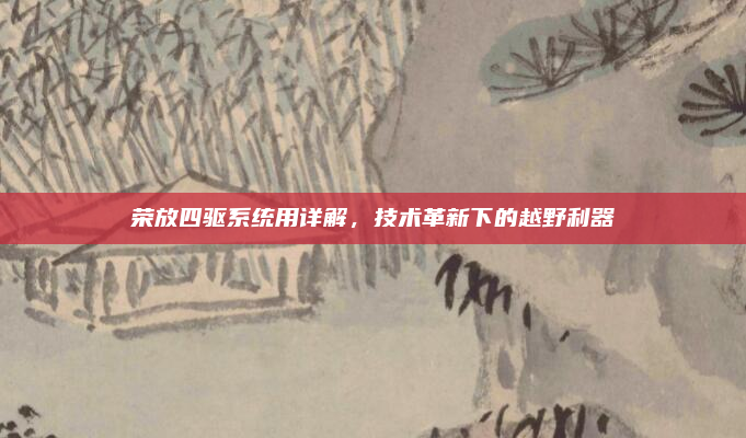 荣放四驱系统用详解，技术革新下的越野利器