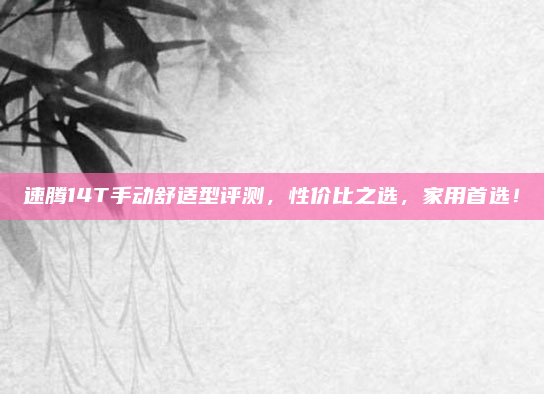 速腾14T手动舒适型评测，性价比之选，家用首选！