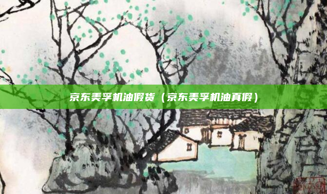 京东美孚机油假货（京东美孚机油真假）