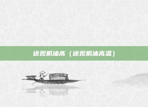 途观机油高（途观机油高温）