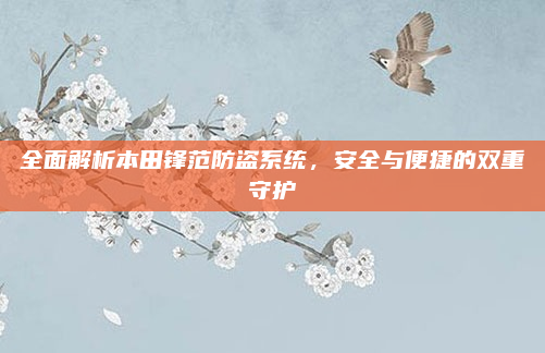 全面解析本田锋范防盗系统,安全与便捷的双重守护