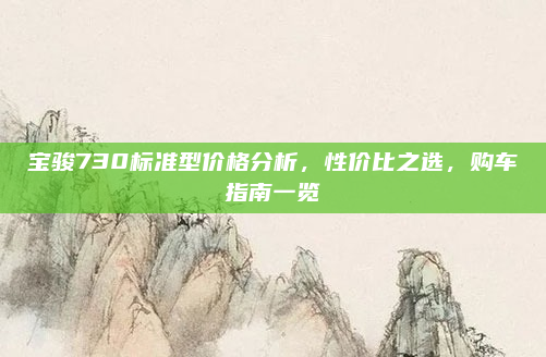 宝骏730标准型价格分析，性价比之选，购车指南一览