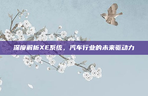 深度解析XE系统，汽车行业的未来驱动力