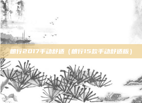朗行2017手动舒适(朗行15款手动舒适版)
