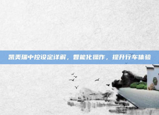 凯美瑞中控设定详解，智能化操作，提升行车体验