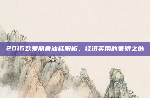 2016款爱丽舍油耗解析，经济实用的家轿之选