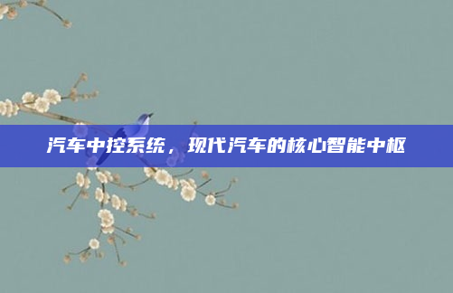 汽车中控系统,现代汽车的核心智能中枢