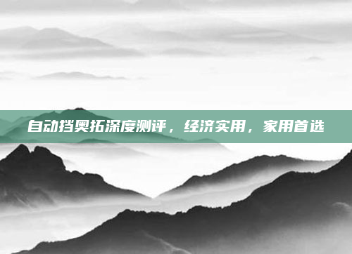 自动挡奥拓深度测评，经济实用，家用首选