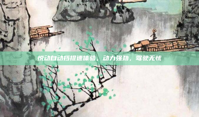 悦动自动挡提速体验,动力强劲,驾驶无忧