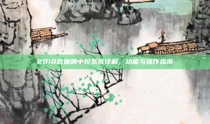 2010款速腾中控系统详解，功能与操作指南