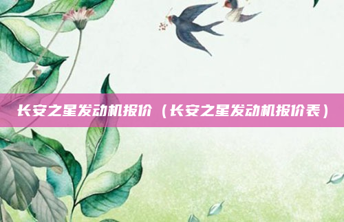 长安之星发动机报价（长安之星发动机报价表）