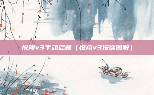 悦翔v3手动温馨（悦翔v3按键图解）
