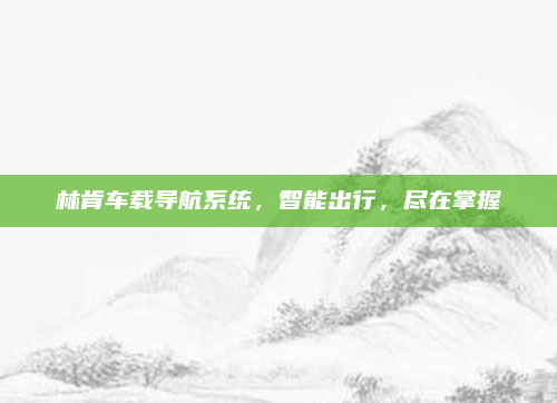 林肯车载导航系统，智能出行，尽在掌握