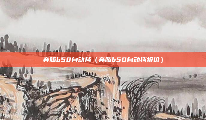 奔腾b50自动挡（奔腾b50自动挡报价）