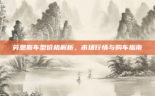 劳恩斯车型价格解析，市场行情与购车指南
