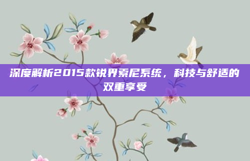 深度解析2015款锐界索尼系统,科技与舒适的双重享受