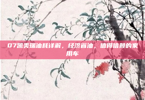 07凯美瑞油耗详解，经济省油，值得信赖的家用车
