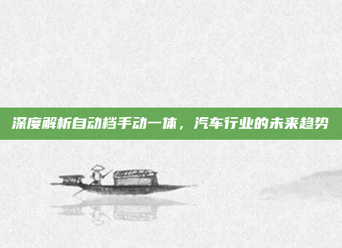 深度解析自动档手动一体，汽车行业的未来趋势