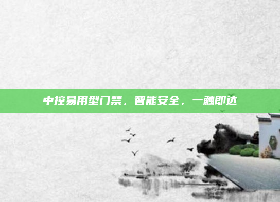 中控易用型门禁,智能安全,一触即达