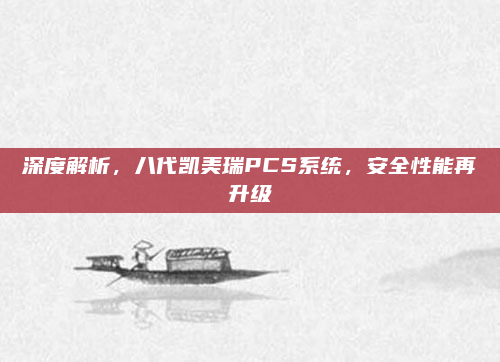 深度解析，八代凯美瑞PCS系统，安全性能再升级